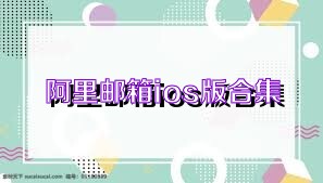 阿里邮箱ios版合集