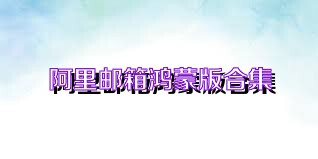 阿里邮箱鸿蒙版合集