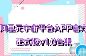 阿里元宇宙平台APP官方正式版v1.0合集