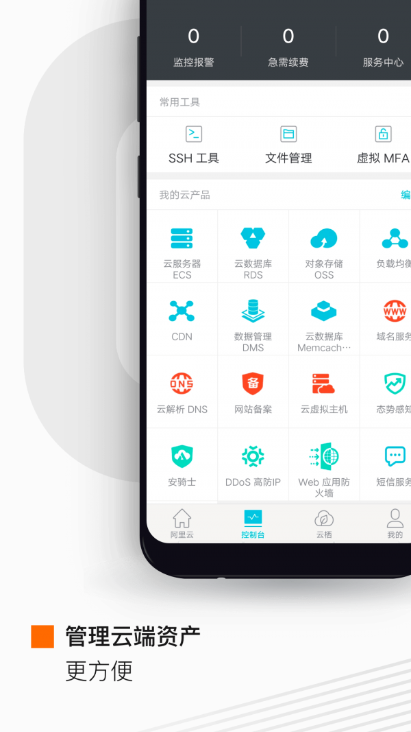 阿里云车助手安卓app3