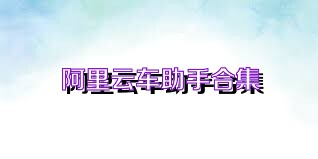 阿里云车助手合集