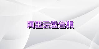 阿里云盘合集