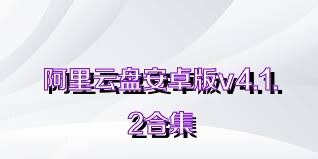 阿里云盘安卓版v4.1.2合集