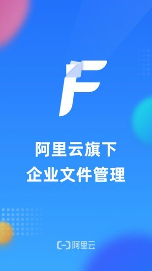 阿里云企业文件管理APP1