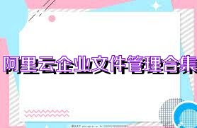 阿里云企业文件管理合集