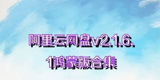 阿里云网盘v2.1.6.1鸿蒙版合集