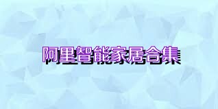 阿里智能家居合集