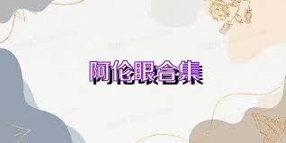 阿伦眼合集