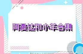 阿曼达和小羊合集