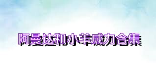 阿曼达和小羊威力合集