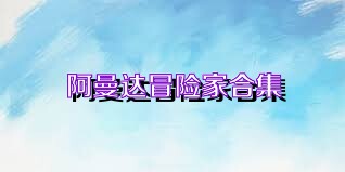 阿曼达冒险家合集