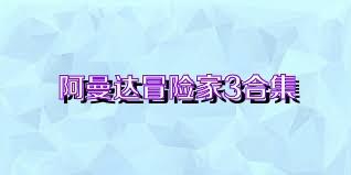 阿曼达冒险家3合集