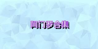 阿门罗合集