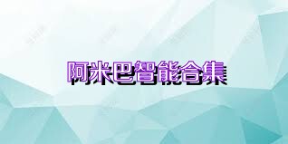 阿米巴智能合集