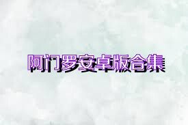 阿门罗安卓版合集