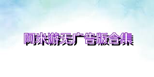 阿米游无广告版合集