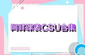 阿咩课表CSU合集