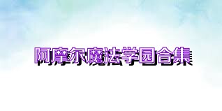 阿摩尔魔法学园合集