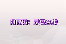 阿尼玛：灵魂合集