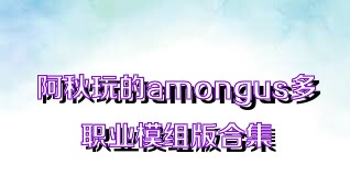 阿秋玩的amongus多职业模组版合集