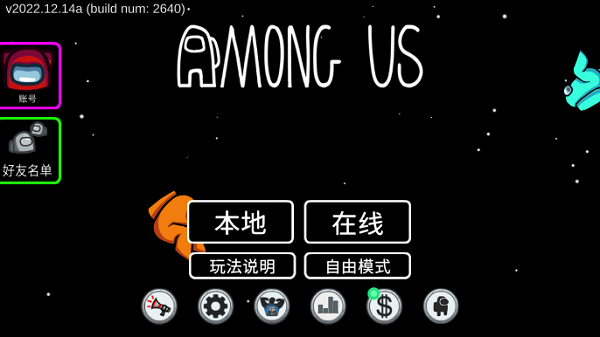 阿秋玩的amongus中文版手游3