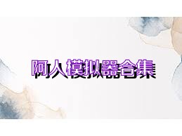 阿人模拟器合集