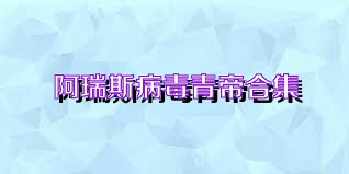 阿瑞斯病毒青帝合集