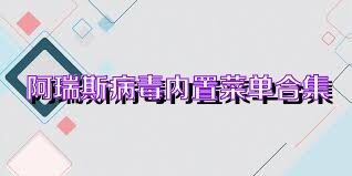 阿瑞斯病毒内置菜单合集