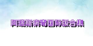 阿瑞斯病毒国际版合集
