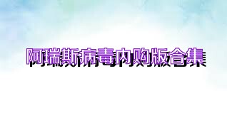 阿瑞斯病毒内购版合集