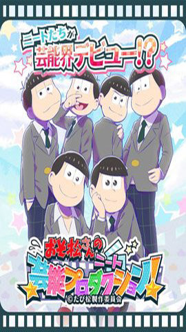 阿松的尼特艺能事务所官方版1