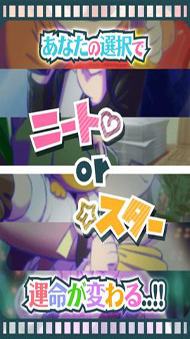 阿松的尼特艺能事务所官方版3