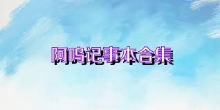 阿呜记事本合集