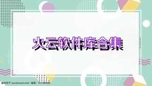 火云软件库合集