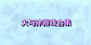 火与冰游戏合集