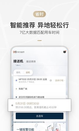 伙力出行安卓版4