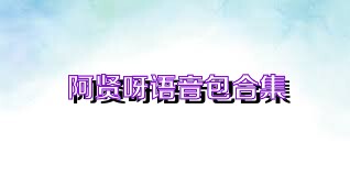 阿贤呀语音包合集