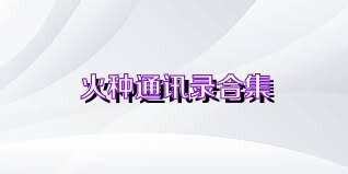 火种通讯录合集