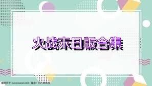 火战末日版合集