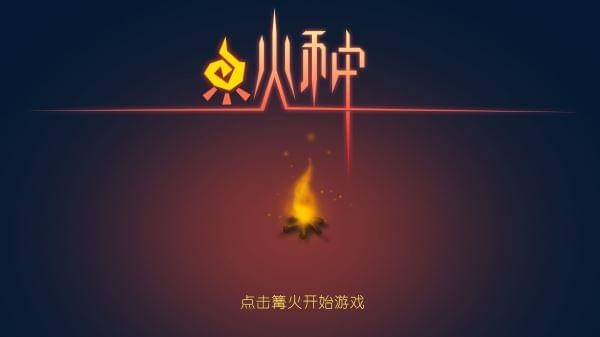 火种游戏免费版5