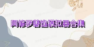 阿修罗善逸模拟器合集