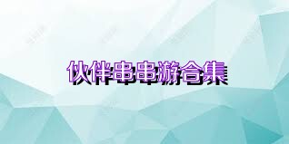 伙伴串串游合集