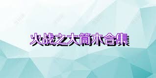 火战之大筒木合集