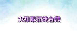 火知眼在线合集