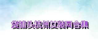 货捕头杭州女装网合集