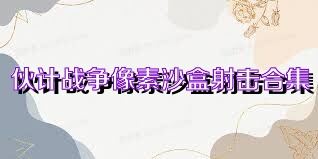 伙计战争像素沙盒射击合集