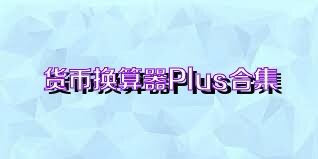 货币换算器Plus合集