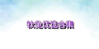钬兔优选合集