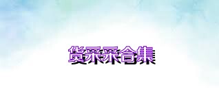 货采采合集