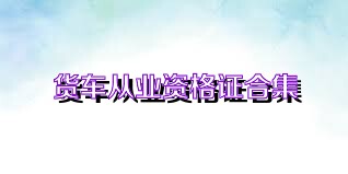 货车从业资格证合集